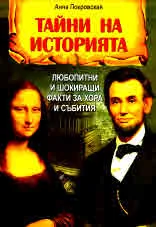 Тайни на историята. Любопитни и шокиращи факти за хора и събития