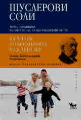 Шуслерови соли. Наръчник по биохимията на д-р Шуслер. Основи, Материя медика, Реперториум