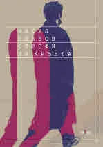 Строфи на кръвта