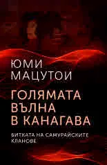 Голямата вълна в Канагава. Битката на самурайските кланове