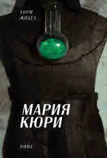 Мария Кюри