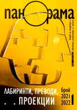 Панорама, 2021 - 2022/брой 1
