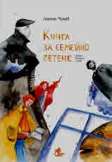 Книга за семейно четене - Девет истории с деца. Разкази