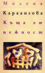 Къща от нежност