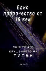 Крушението на Титан