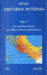 Атлас СВЕТОВНА ИСТОРИЯ, Том 1 - от древността до Френската революция