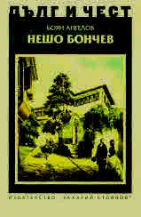 ДЪЛГ И ЧЕСТ - Нешо Бончев