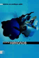 Библиотека "Българска сбирка": Както се отваря небе. Стихотворения и поеми