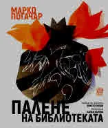 Палене на библиотеката