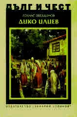 ДЪЛГ И ЧЕСТ - Дико Илиев