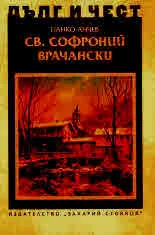 ДЪЛГ И ЧЕСТ - Св. Софроний Врачански