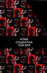Нова социална поезия. Антология в три тома - комплект