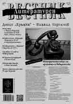 Литературен вестник 2023/брой 29