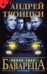 Бавареца • Част 1 - Челен удар