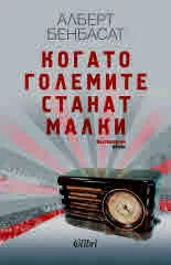 Когато големите станат малки. Вехтошарски роман