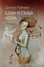 Една и съща жена. Разкази
