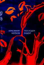 Последен кадър