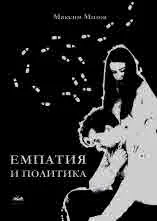 Емпатия и политика