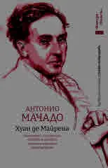 Хуан де Майрена. Сентенции, остроумия, бележки и спомени на един апокрифен преподавател