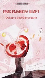 Оскар и розовата дама