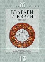Българи и евреи – 2 част