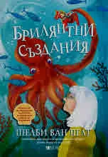 Брилянтни създания