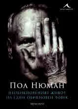 Необикновеният живот на един обикновен човек. Мемоари