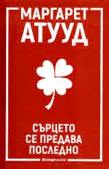 Сърцето се предава последно