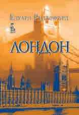 Лондон. Том 2