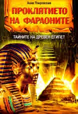Проклятието на фараоните. Тайните на Древен Египет