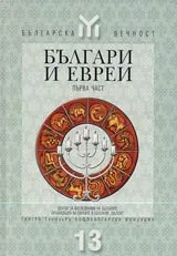 Българи и евреи – 1 част