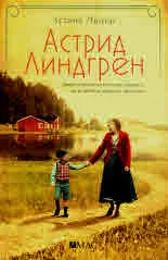 Астрид Линдгрен