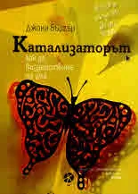 Катализаторът. Как да въздействаме на ума