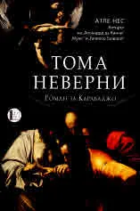 Тома Неверни. Роман за Караваджо