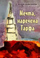 Мечта, наречена Тарфа