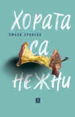 Хората са нежни