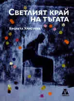 Светлият край на тъгата