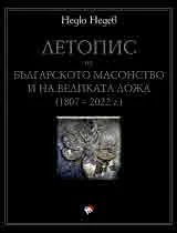 Летопис на българското масонство и на великата ложа (1807 – 2022 г.)