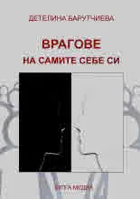 Врагове на самите себе си