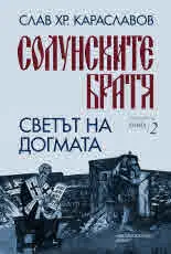 Солунските братя. Книга 2: Светът на догмата