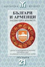 Българи и арменци заедно през вековете