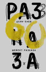 Шейсет разказа
