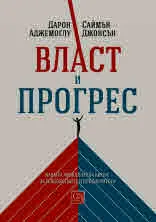 Власт и прогрес. Нашата хилядолетна битка за технологиите и просперитета
