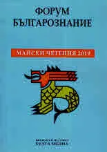 Форум Българознание: Майски четения 2019
