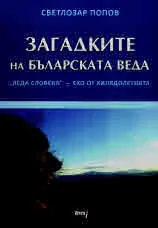 Загадките на българската веда, книга 2: