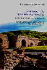 Крепостта Траянови врата: Величието на цар Самуил. Древността на българите на Балканите