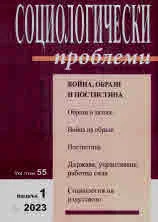 Социологически проблеми, 2023/брой 1