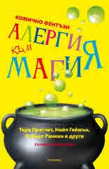 Алергия към магия. Комично фентъзи