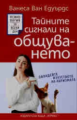 Тайните сигнали на общуването. Овладейте изкуството на харизмата