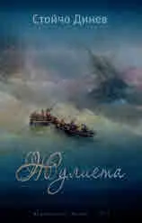 Жулиета. Роман